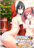 やらせてっ!てぃーちゃーリターンズ1+2クリスマスVer 通常版