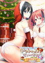 やらせてっ!てぃーちゃーリターンズ1+2クリスマスVer 通常版
