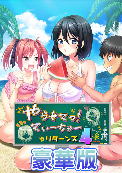 やらせてっ！てぃーちゃーリターンズ4