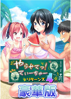 やらせてっ！てぃーちゃーリターンズ4 豪華版