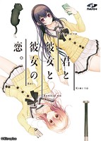 君と彼女と彼女の恋。 通常版