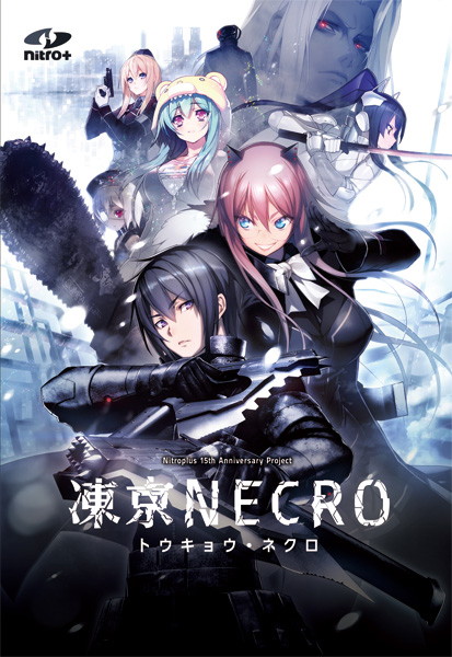【数量限定】凍京NECRO<トウキョウ・ネクロ> 通常版 DMMオリジナルテレカ付