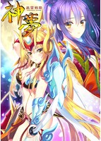 【FANZA限定】風雷戦姫 神夢 描き下ろしB2タペストリー付き