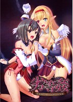 劣等姦〜優良種の身も心も壊す劣等種〜のサムネイル画像