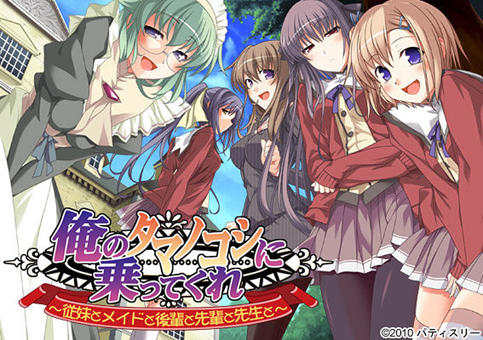 俺のタマノコシに乗ってくれ〜従妹とメイドと後輩と先輩と先生と〜