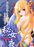 秘女一夜（ひめいちや）のサムネイル画像