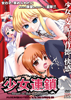 少女連鎖 〜Heart of the distortion〜のサムネイル画像