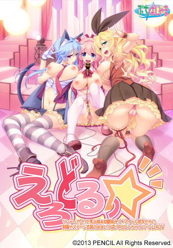 えろどるっ☆
