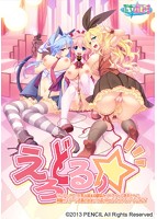 えろどるっ☆のサムネイル画像