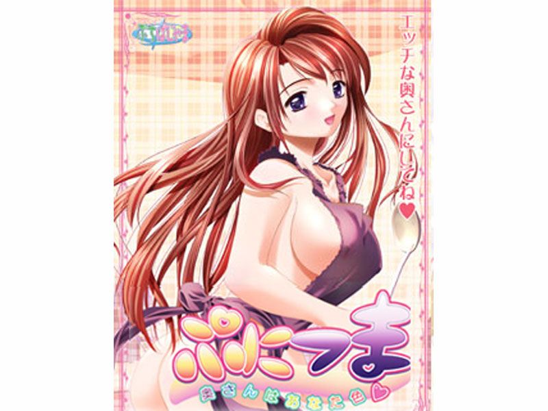 ぷにつま 奥さんはあなた色 初回特典版