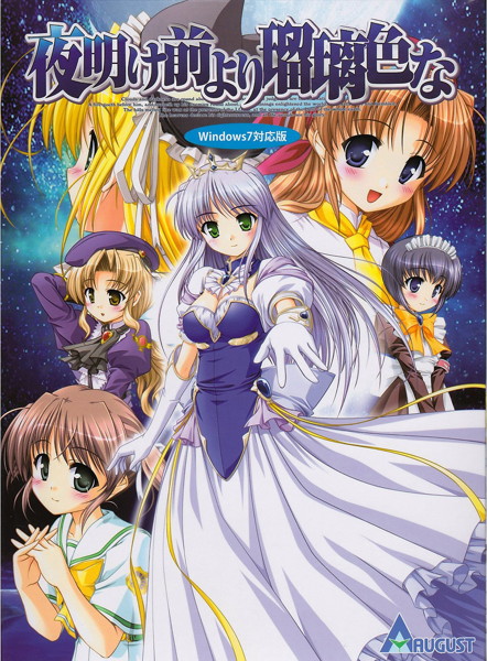 夜明け前より瑠璃色な Windows7対応版