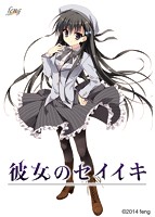 彼女のセイイキ 抱き枕カバー付き豪華特典版のサムネイル画像