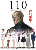 110〜産婦人科 死刑囚 病院ジャック〜のサムネイル画像