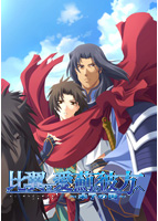 比翼は愛薊の彼方へ 〜未了の因〜のサムネイル画像