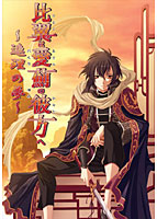 比翼は愛薊の彼方へ 〜連理の夢〜のサムネイル画像