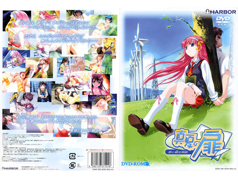 真夏の扉〜君と綴る物語〜DVD-ROM 普及版