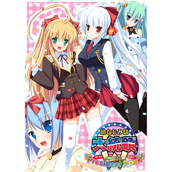 幼なじみは大統領 W（ダブル） President Pack