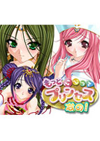 もっといじってプリンセスなの！のサムネイル画像
