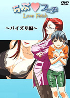 らぶフェチ 〜パイズリ編〜のサムネイル画像