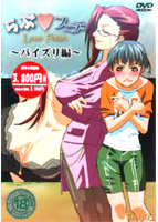 らぶフェチ 〜パイズリ編〜のサムネイル画像