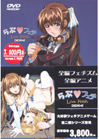 らぶフェチ第二期 〜サド編〜のサムネイル画像