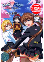 らぶフェチ第二期 〜らぶ編〜のサムネイル画像