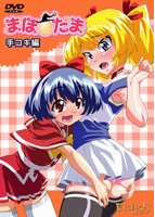 まほたまシリーズ 手コキ編のサムネイル画像