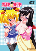 まほたまシリーズ おっぱい編のサムネイル画像