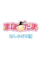 まほたまシリーズ おしゃぶり編のサムネイル画像