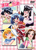 まほたまシリーズ みみっこ編のサムネイル画像