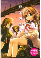 こいじばし 初回版のサムネイル画像