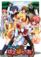 ちょこっと☆ばんぱいあのサムネイル画像