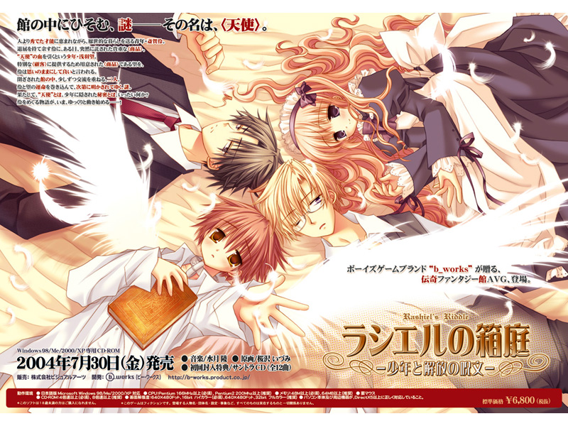 ラシエルの箱庭 〜少年と解放の呪文〜 初回版