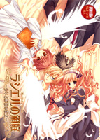 ラシエルの箱庭 〜少年と解放の呪文〜 初回版のサムネイル画像