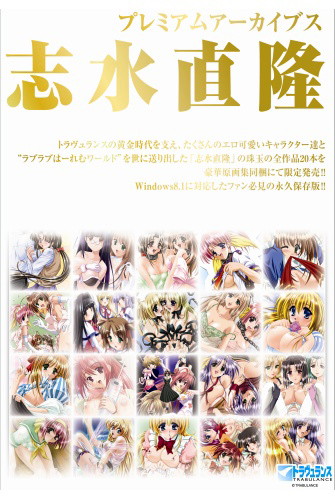 プレミアムアーカイブス 志水直隆