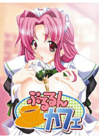 ぷるるんカフェ DVDPGのサムネイル画像