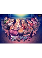 【FANZA限定】聖奴●学園2 オリジナルA4タペストリー付き