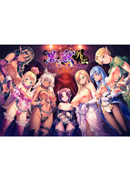 【FANZA限定】黒獣外伝 オリジナルA4タペストリー付きのサムネイル画像