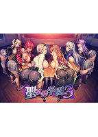 聖奴隷学園3