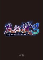 魔将の贄3 〜白濁の海に沈む淫辱の隷姫〜のサムネイル画像