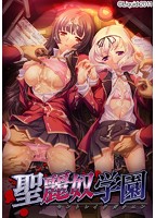 聖麗奴学園EREのサムネイル画像