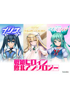 戦姫ヒロイン敗北アンソロジー