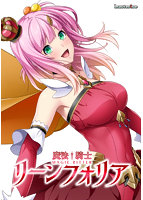 魔法騎士リーンフォリア