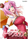 魔法騎士リーンフォリア