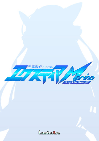 光翼戦姫エクスティアMarina 〜Bright Feather〜