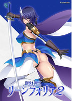 魔法騎士リーンフォリア2