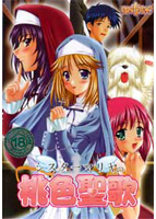 シスターマリヤの桃色聖歌のサムネイル画像