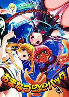 おまなつDVDパックのサムネイル画像