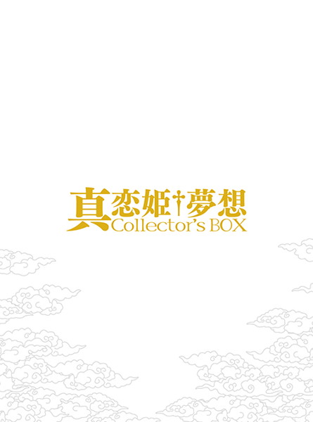 真・恋姫†夢想 Collector’s BOX