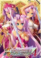 【FANZA限定】真・恋姫†英雄譚4 〜乙女耀乱☆三国志演義［呉］〜 豪華限定版 オリジナルA4タペストリー付き